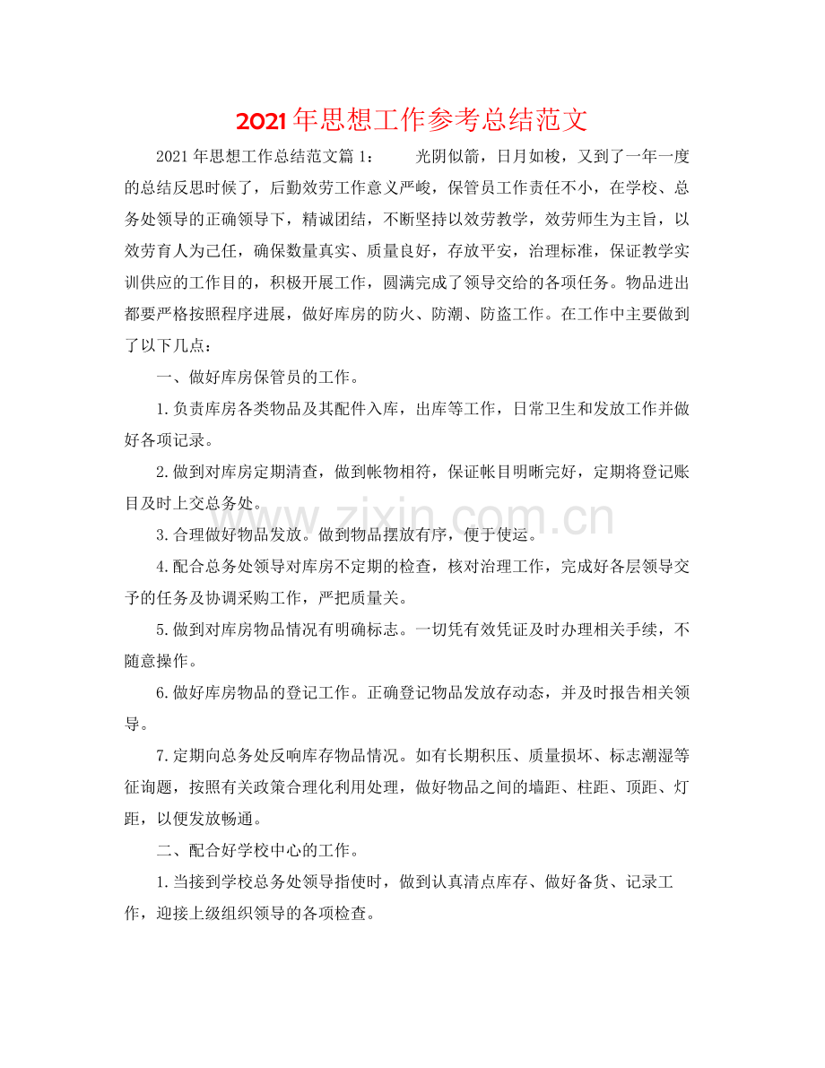 2021年思想工作参考总结范文.docx_第1页