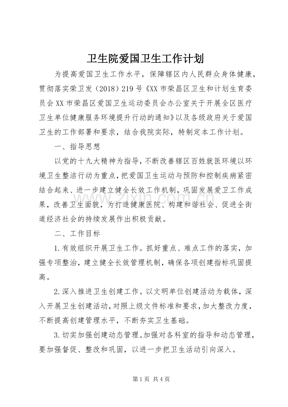 卫生院爱国卫生工作计划.docx_第1页