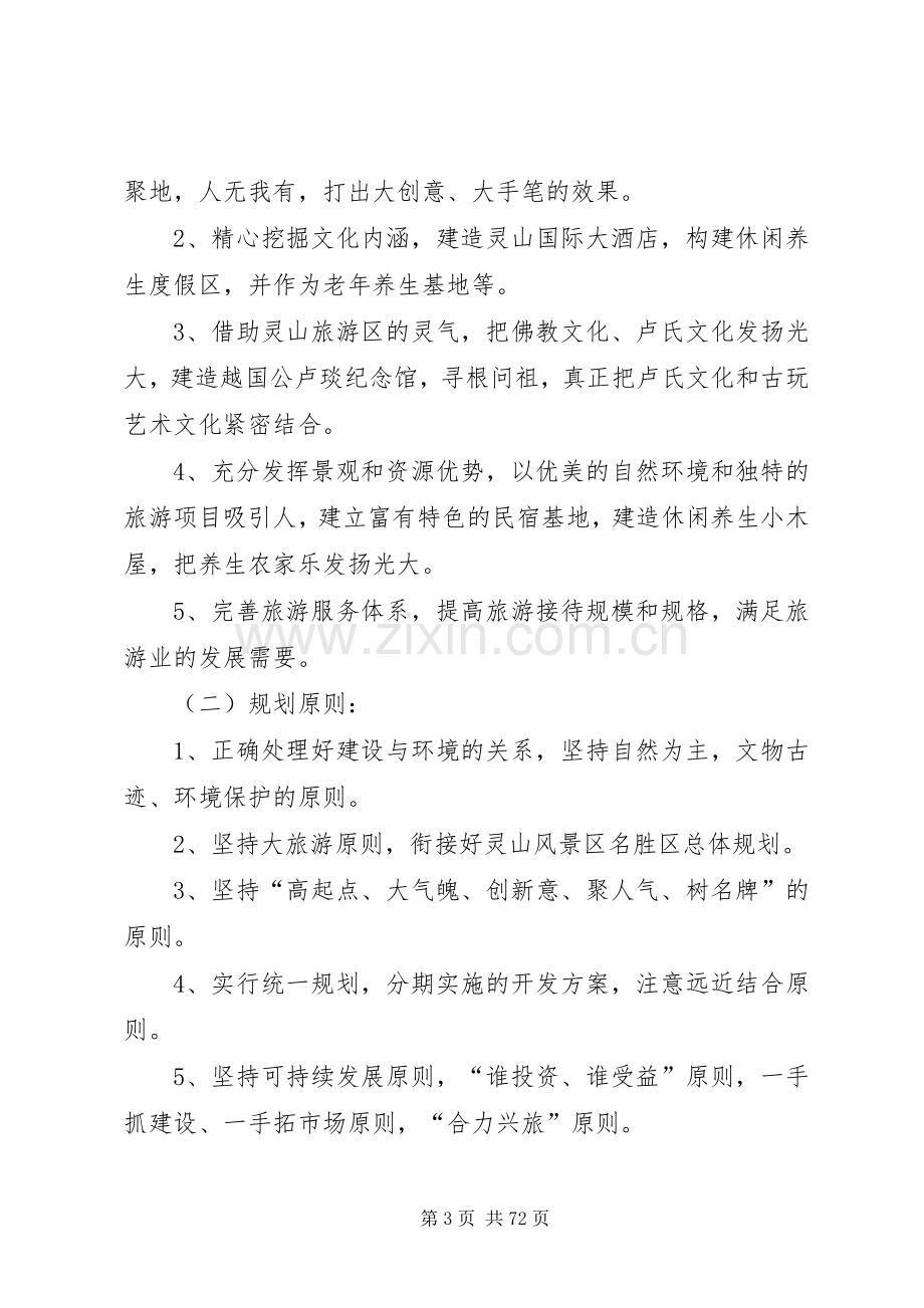 灵山风景区总体规划及开发可行性报告.docx_第3页