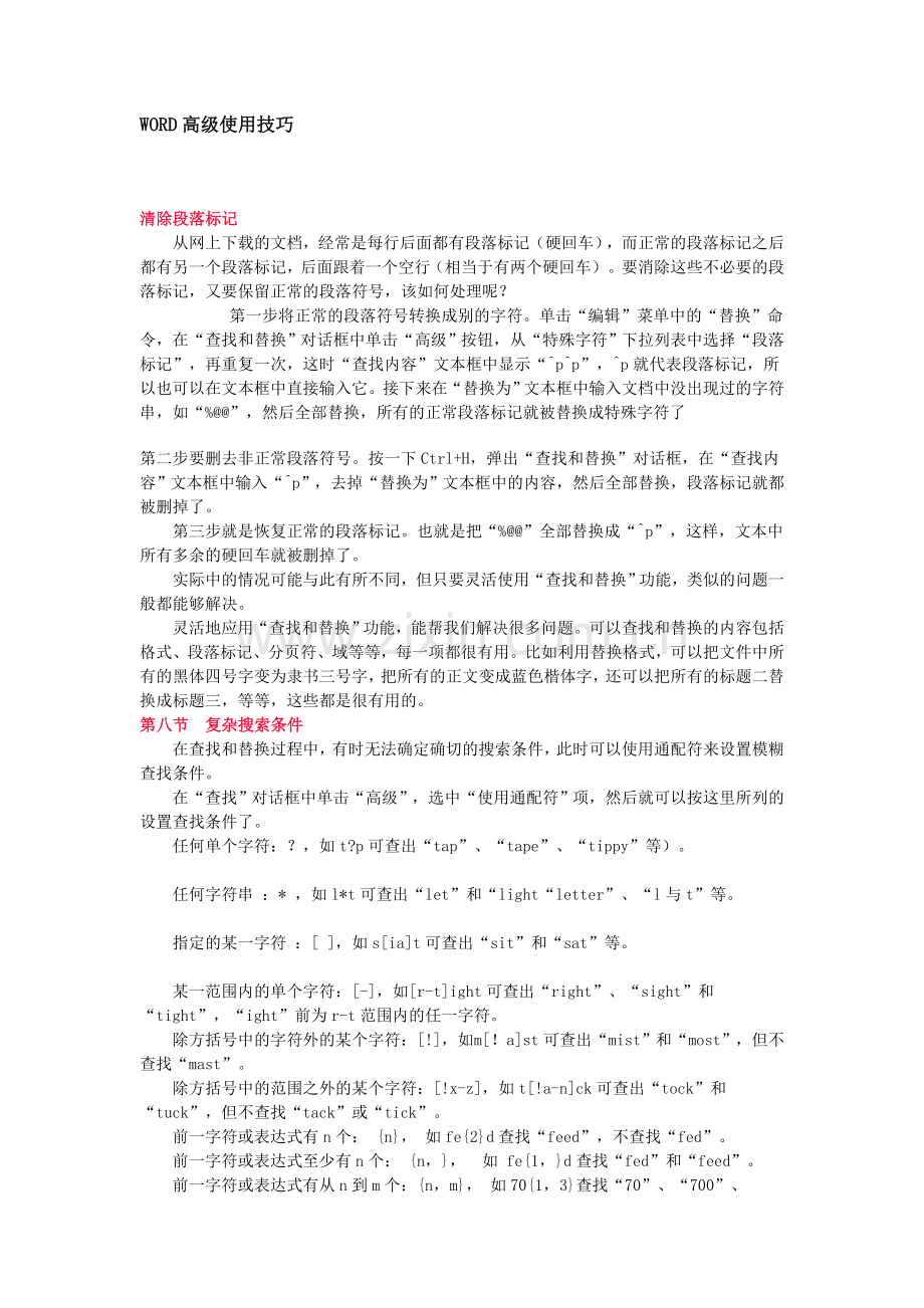 WORD高级使用技巧.doc_第1页