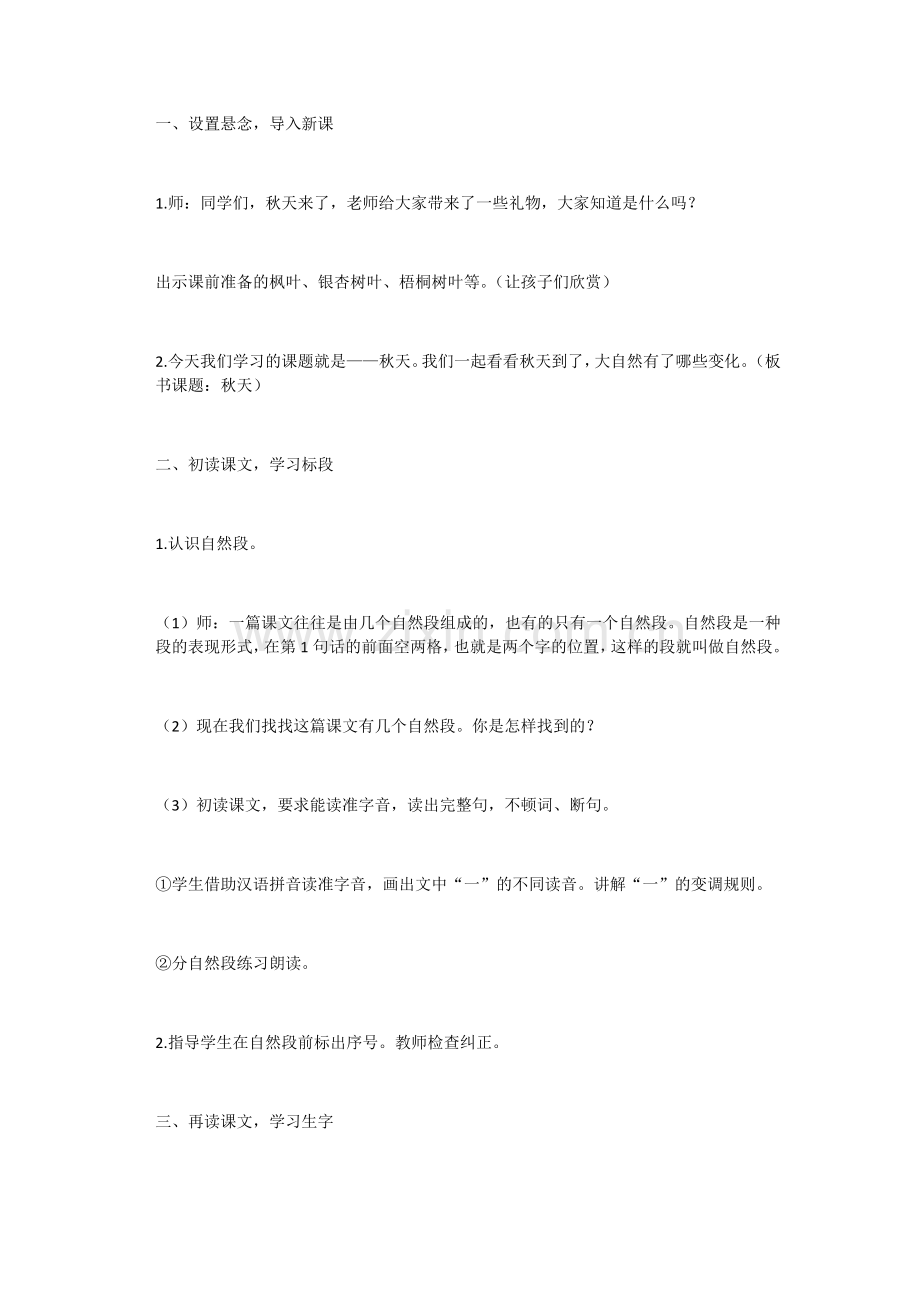 (部编)人教2011课标版一年级上册秋天教学设计-(3).docx_第2页