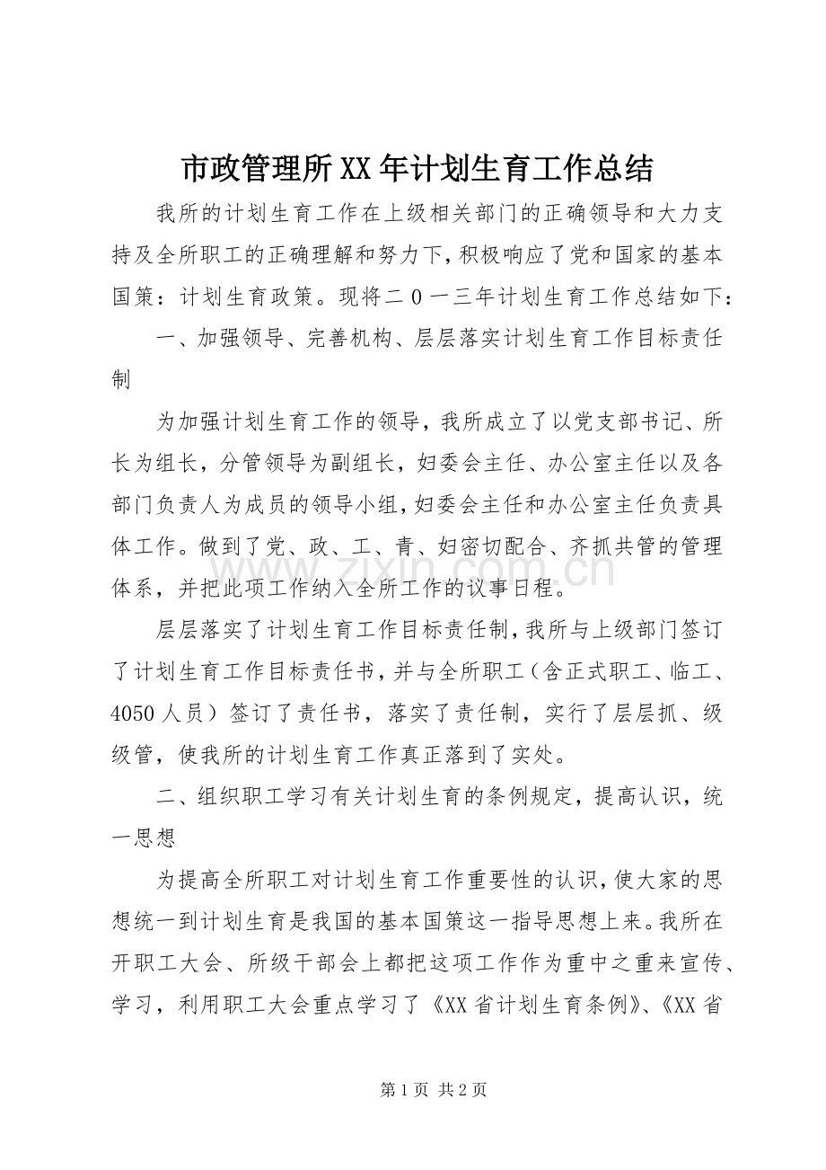 市政管理所XX年计划生育工作总结.docx_第1页