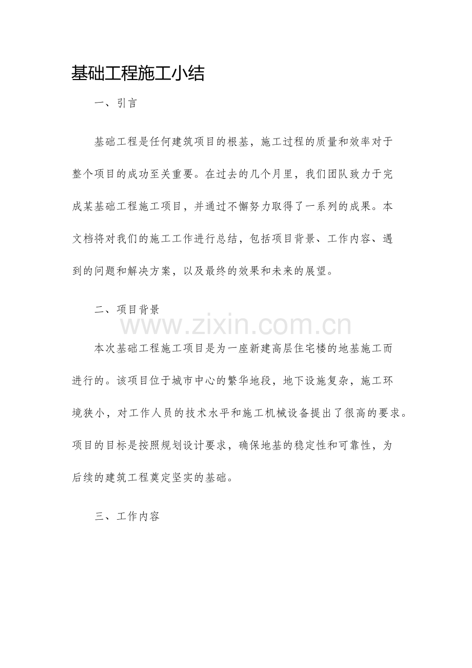 基础工程施工小结.docx_第1页