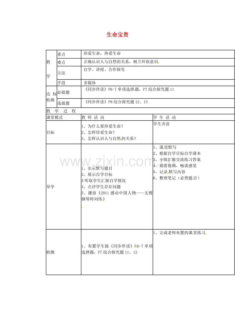 七年级政治下册 5.12 生命宝贵教案 粤教版-粤教版初中七年级下册政治教案.doc_第1页