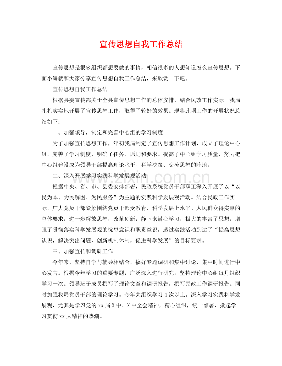 宣传思想自我工作总结 .docx_第1页