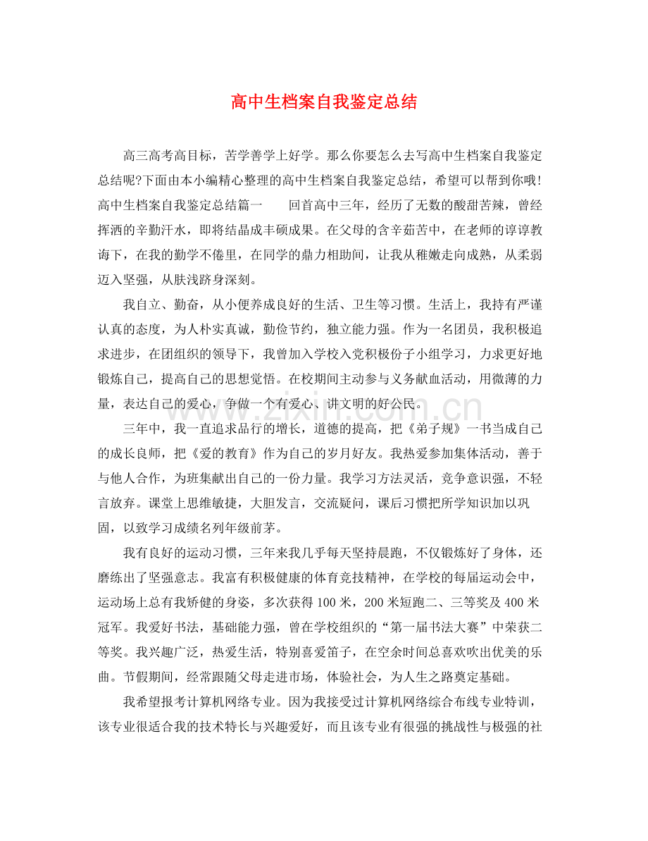 高中生档案自我鉴定总结.docx_第1页