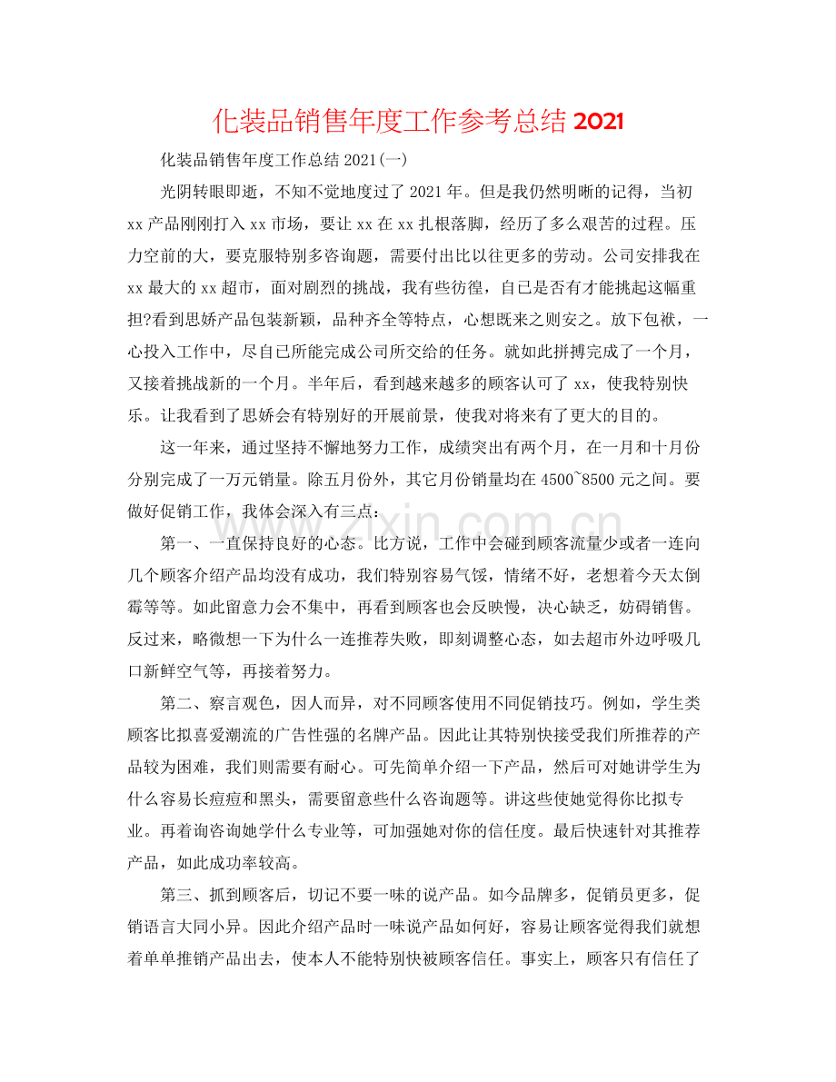 化妆品销售年度工作参考总结.docx_第1页