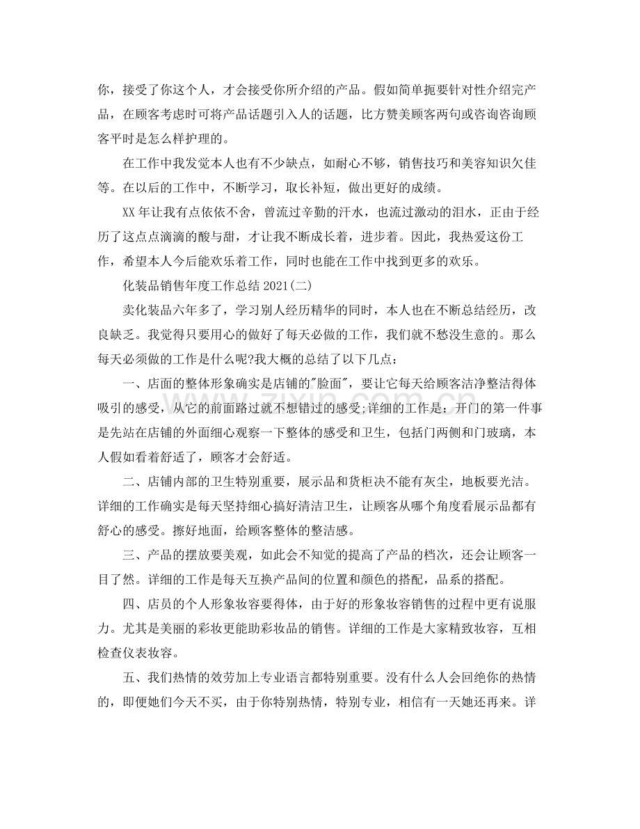 化妆品销售年度工作参考总结.docx_第2页