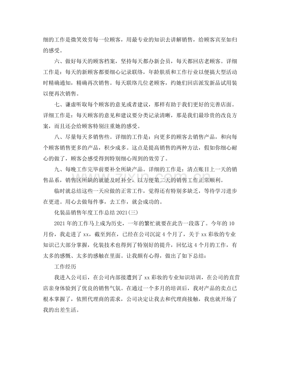 化妆品销售年度工作参考总结.docx_第3页