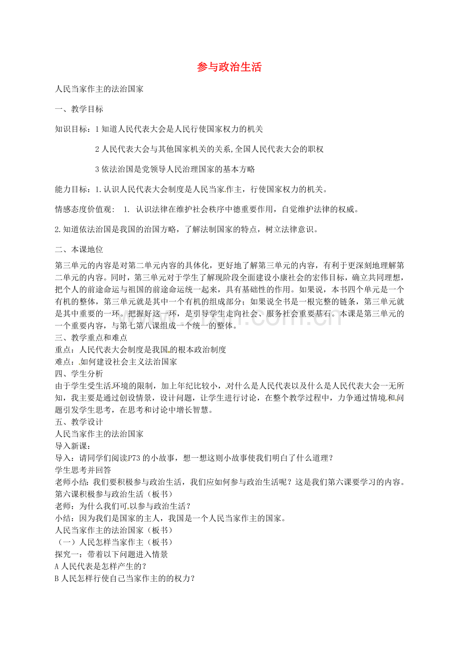 九年级政治全册 第六课 第1框 人民当家作主的法治国家教案2 新人教版-新人教版初中九年级全册政治教案.doc_第1页