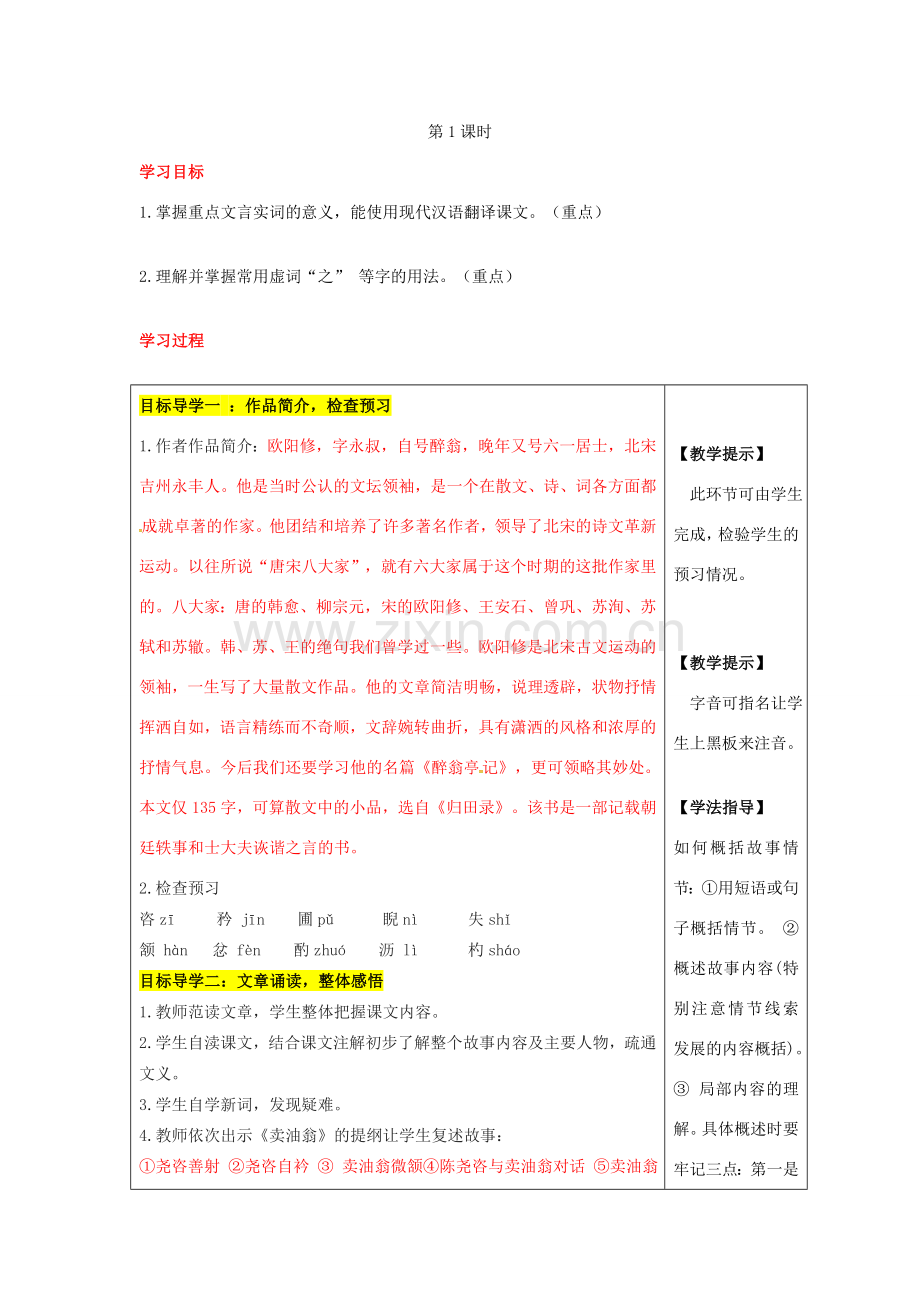 （秋季版）七年级语文下册 12《卖油翁》教案 新人教版-新人教版初中七年级下册语文教案.doc_第2页