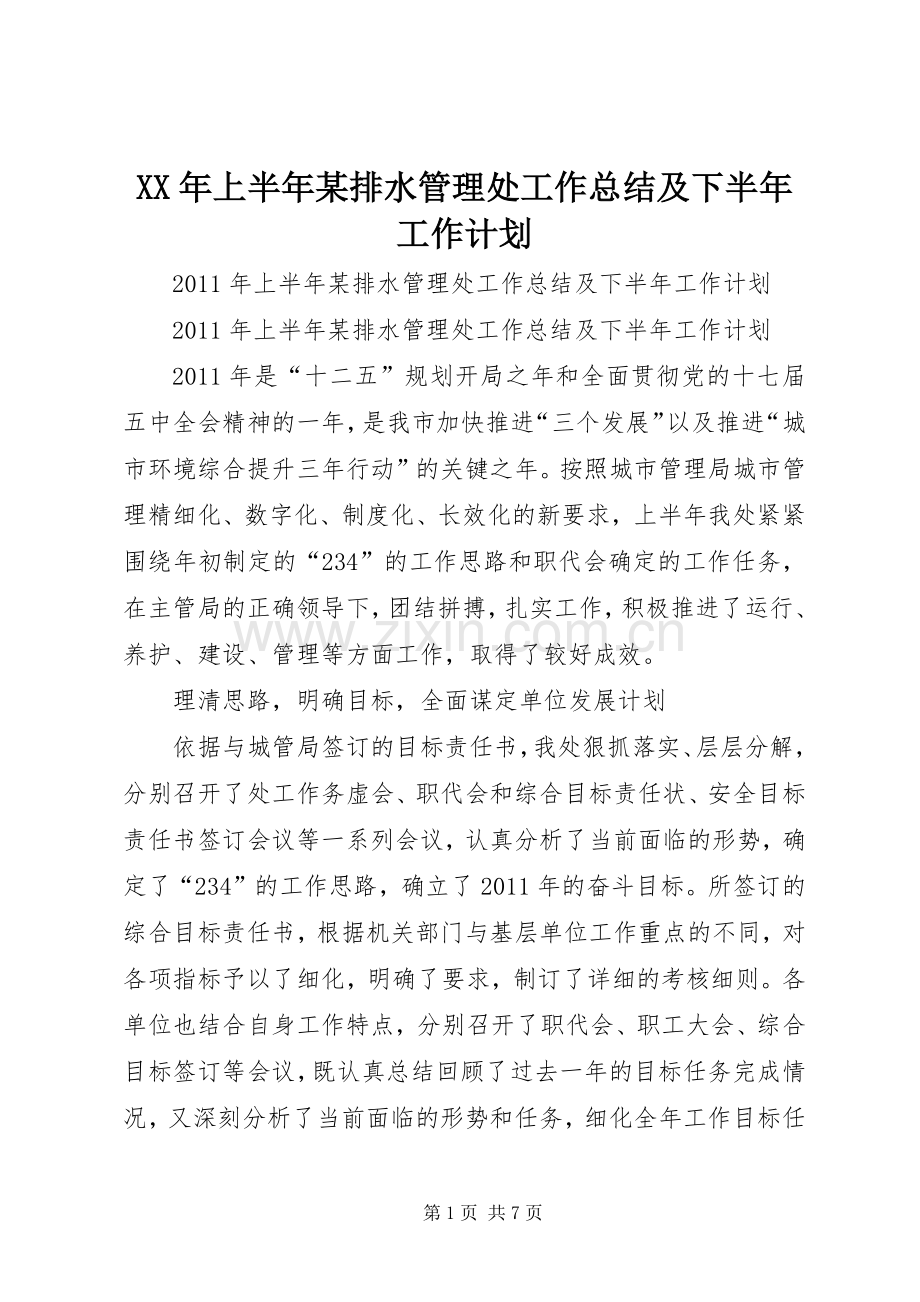 XX年上半年某排水管理处工作总结及下半年工作计划.docx_第1页