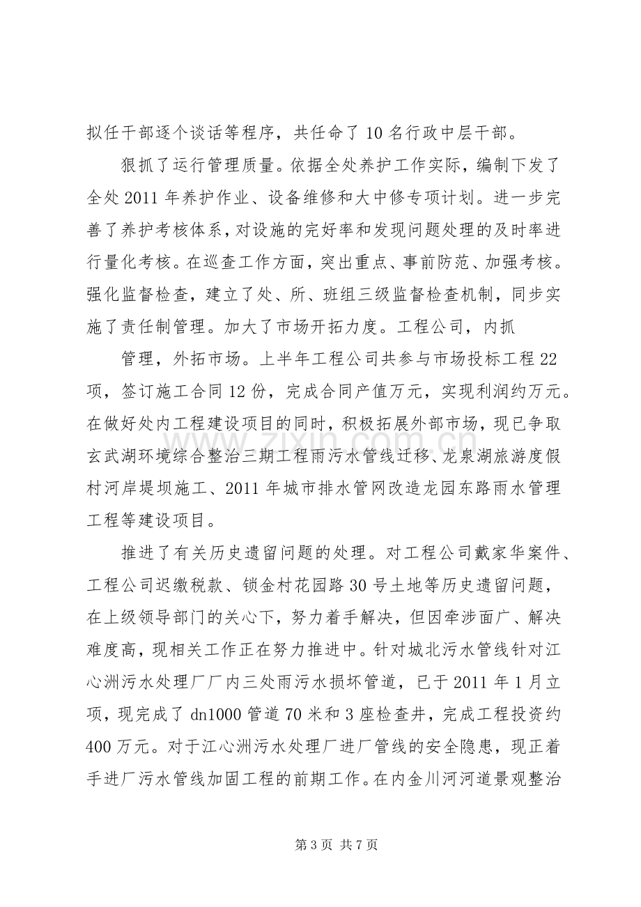 XX年上半年某排水管理处工作总结及下半年工作计划.docx_第3页