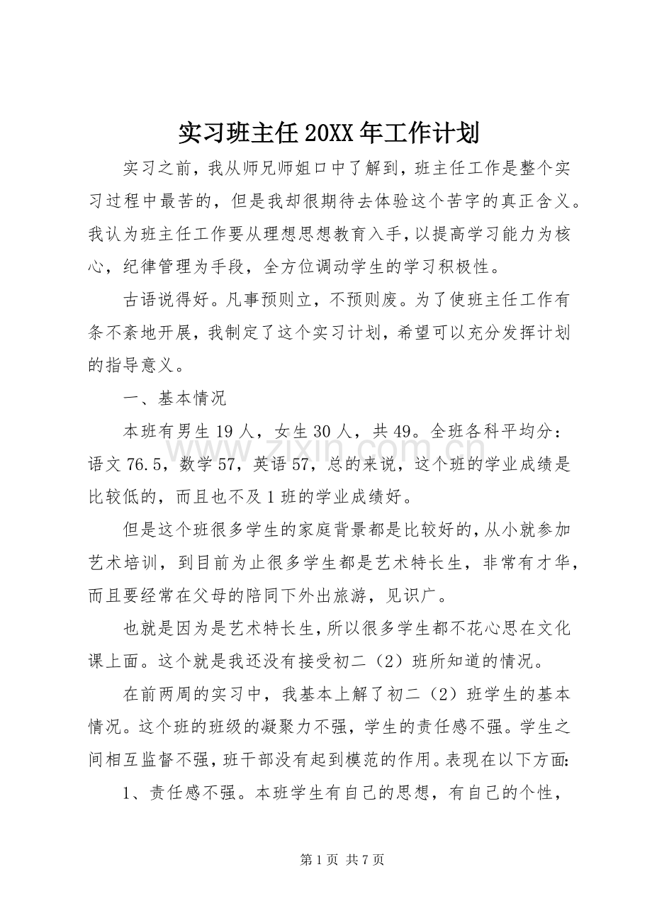 实习班主任20XX年工作计划.docx_第1页