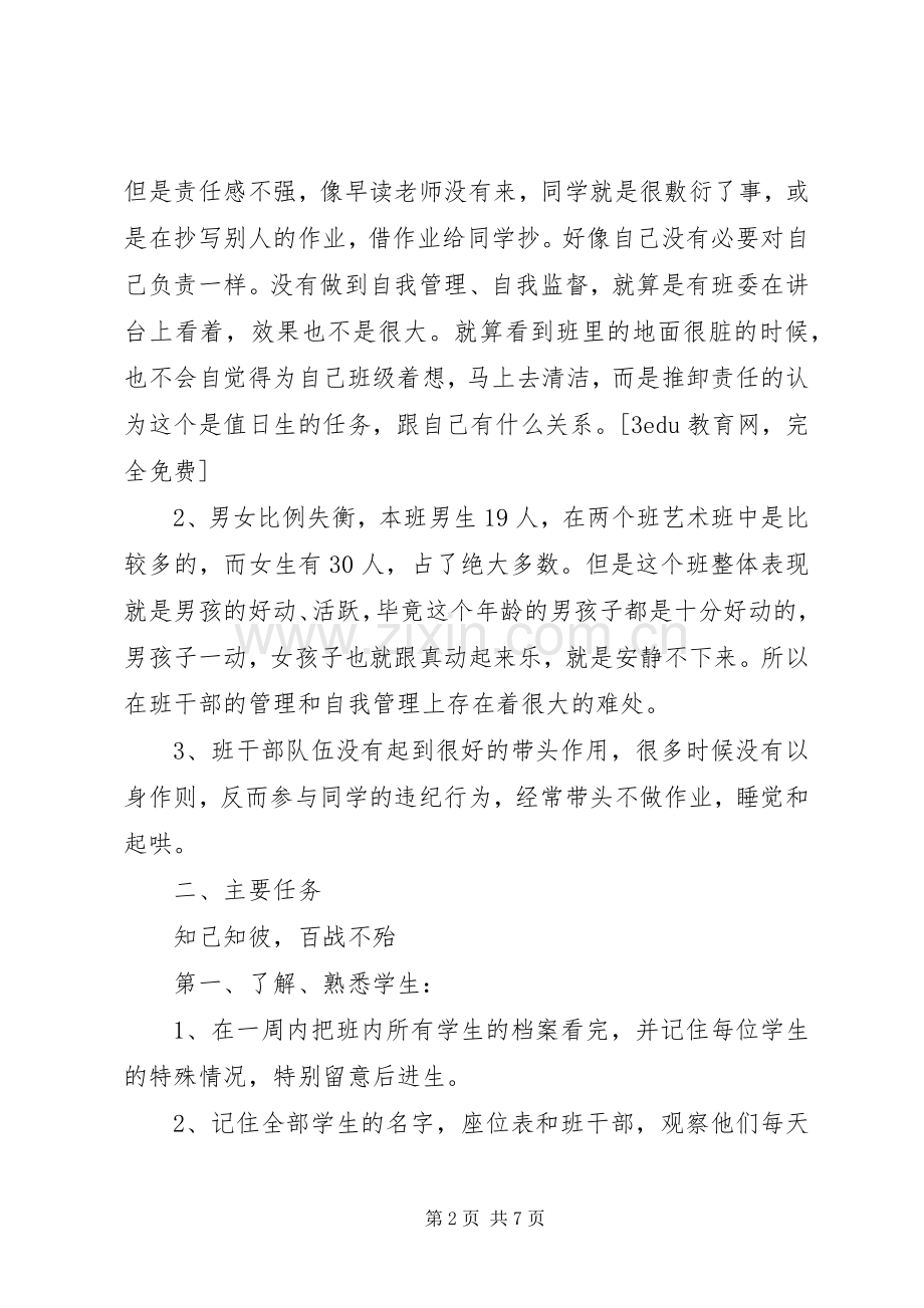 实习班主任20XX年工作计划.docx_第2页