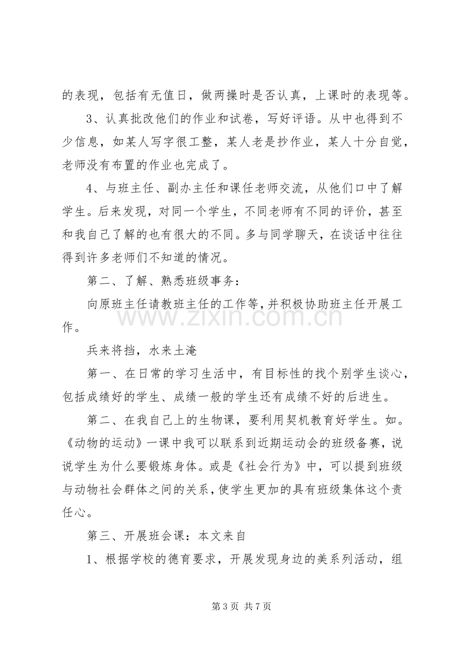 实习班主任20XX年工作计划.docx_第3页