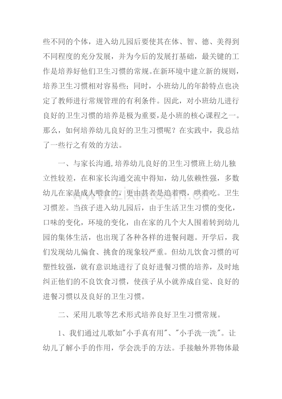 浅谈小班幼儿卫生习惯的良好培养.doc_第2页