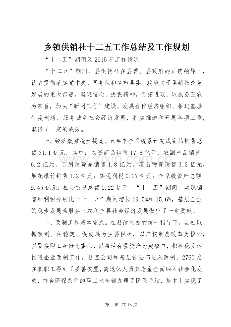 乡镇供销社十二五工作总结及工作规划.docx_第1页