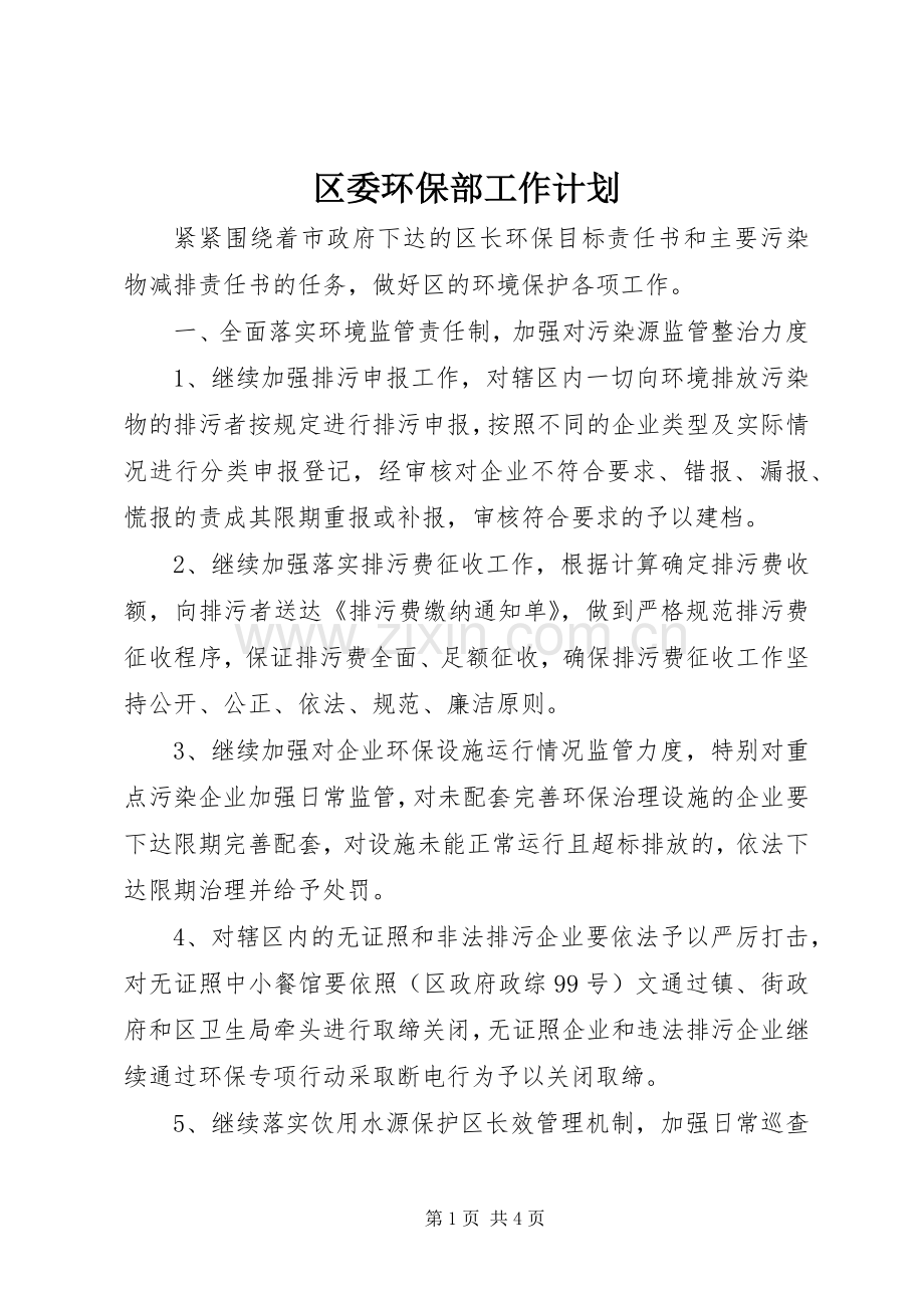 区委环保部工作计划.docx_第1页