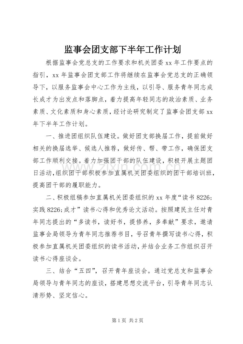 监事会团支部下半年工作计划_1.docx_第1页