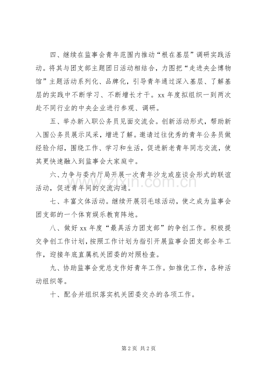 监事会团支部下半年工作计划_1.docx_第2页