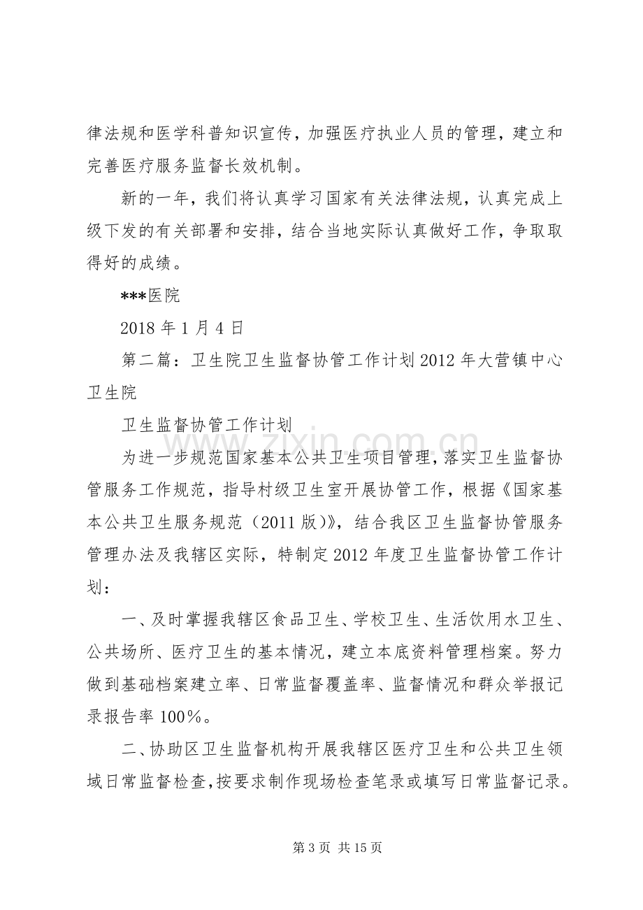 卫生院XX年卫生监督协管工作计划.docx_第3页