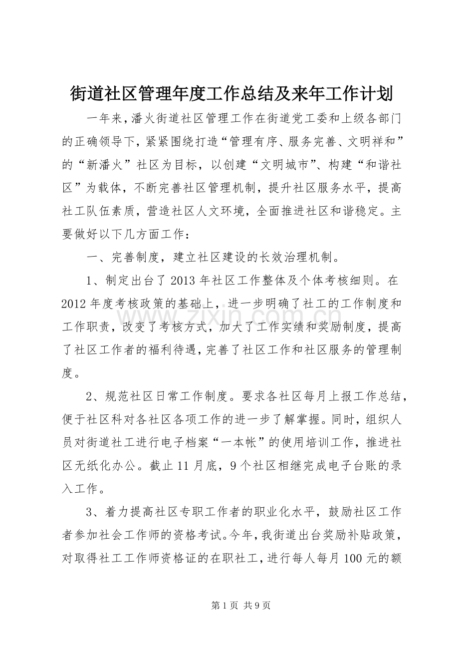 街道社区管理年度工作总结及来年工作计划.docx_第1页