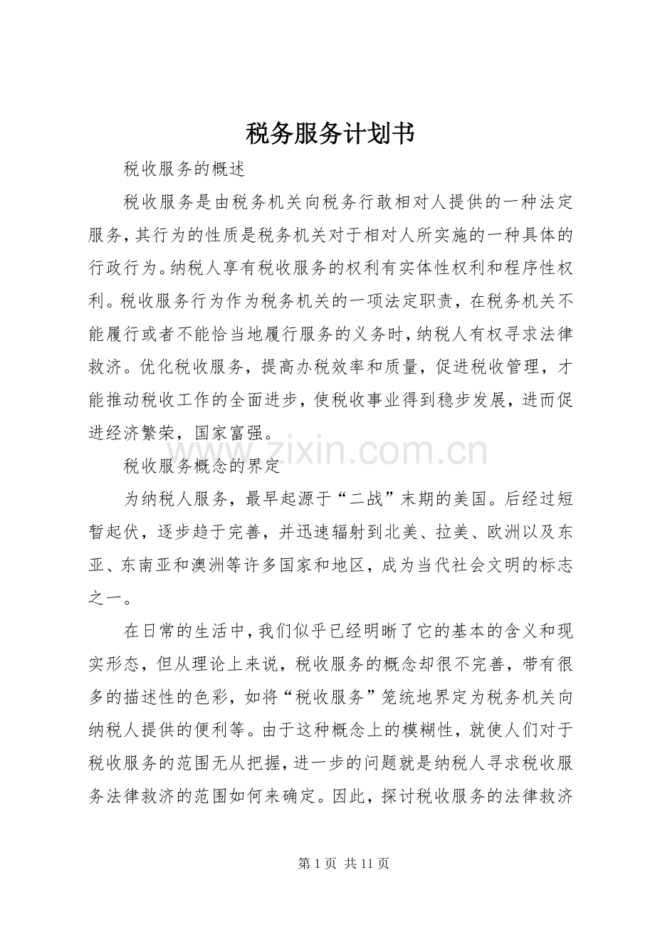 税务服务计划书 .docx_第1页