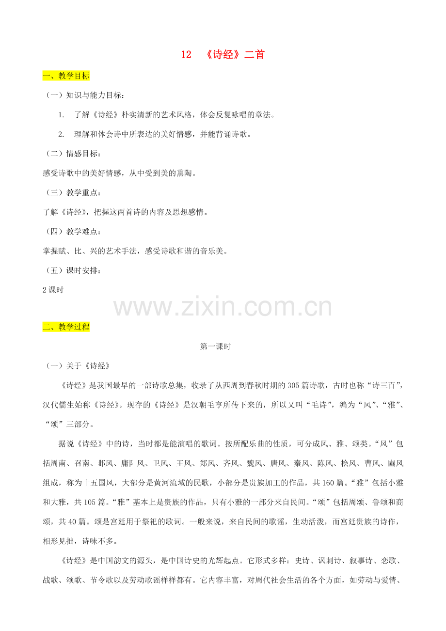 学年八年级语文下册 第三单元 12《诗经》二首教案 新人教版-新人教版初中八年级下册语文教案.doc_第1页