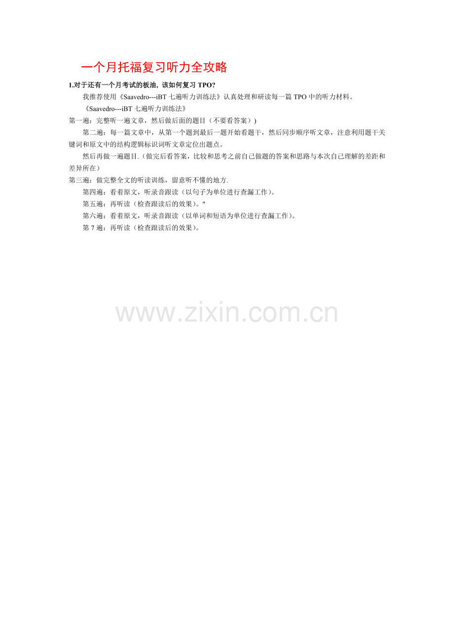 一个月托福复习全攻略.doc_第1页