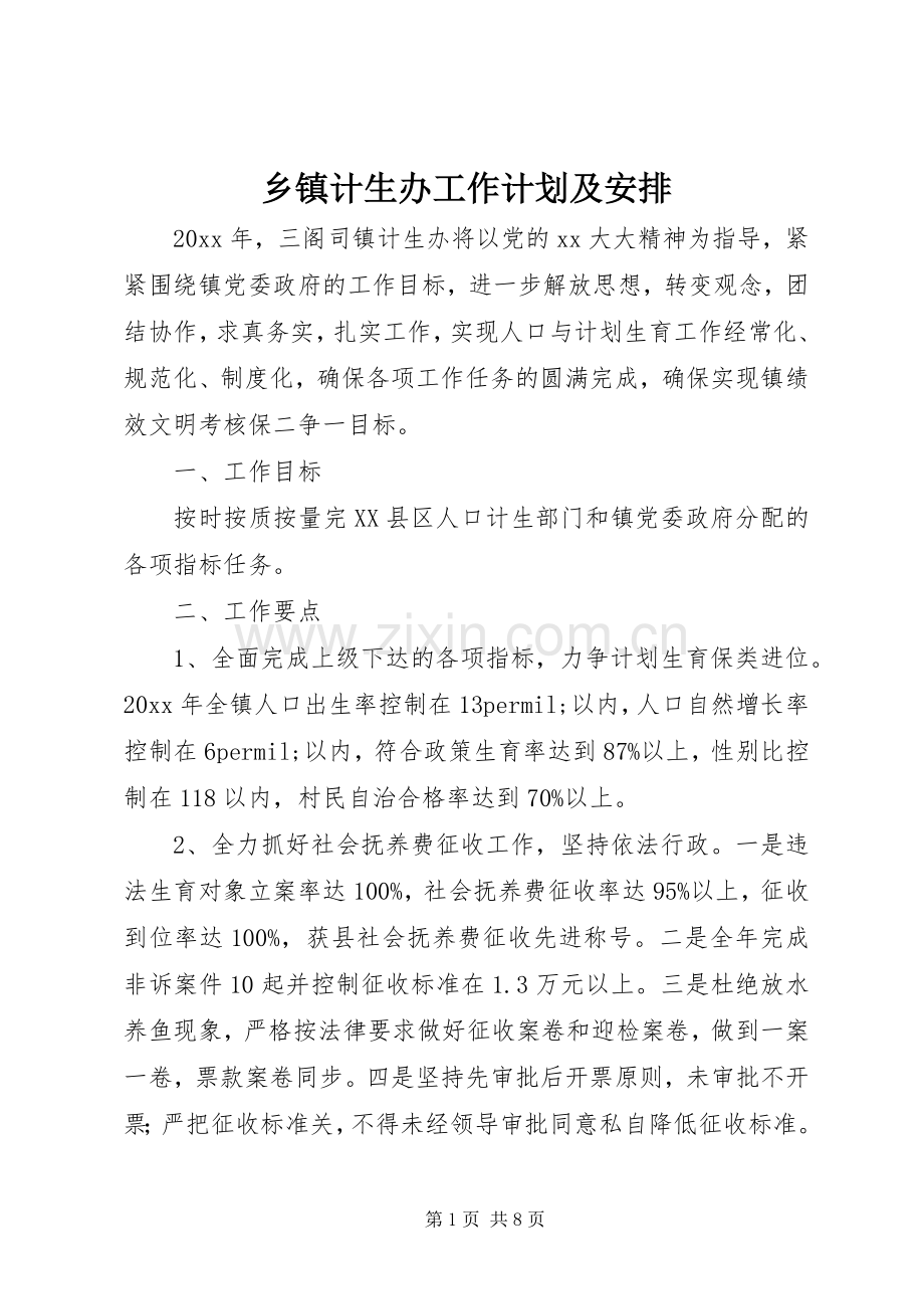 乡镇计生办工作计划及安排.docx_第1页