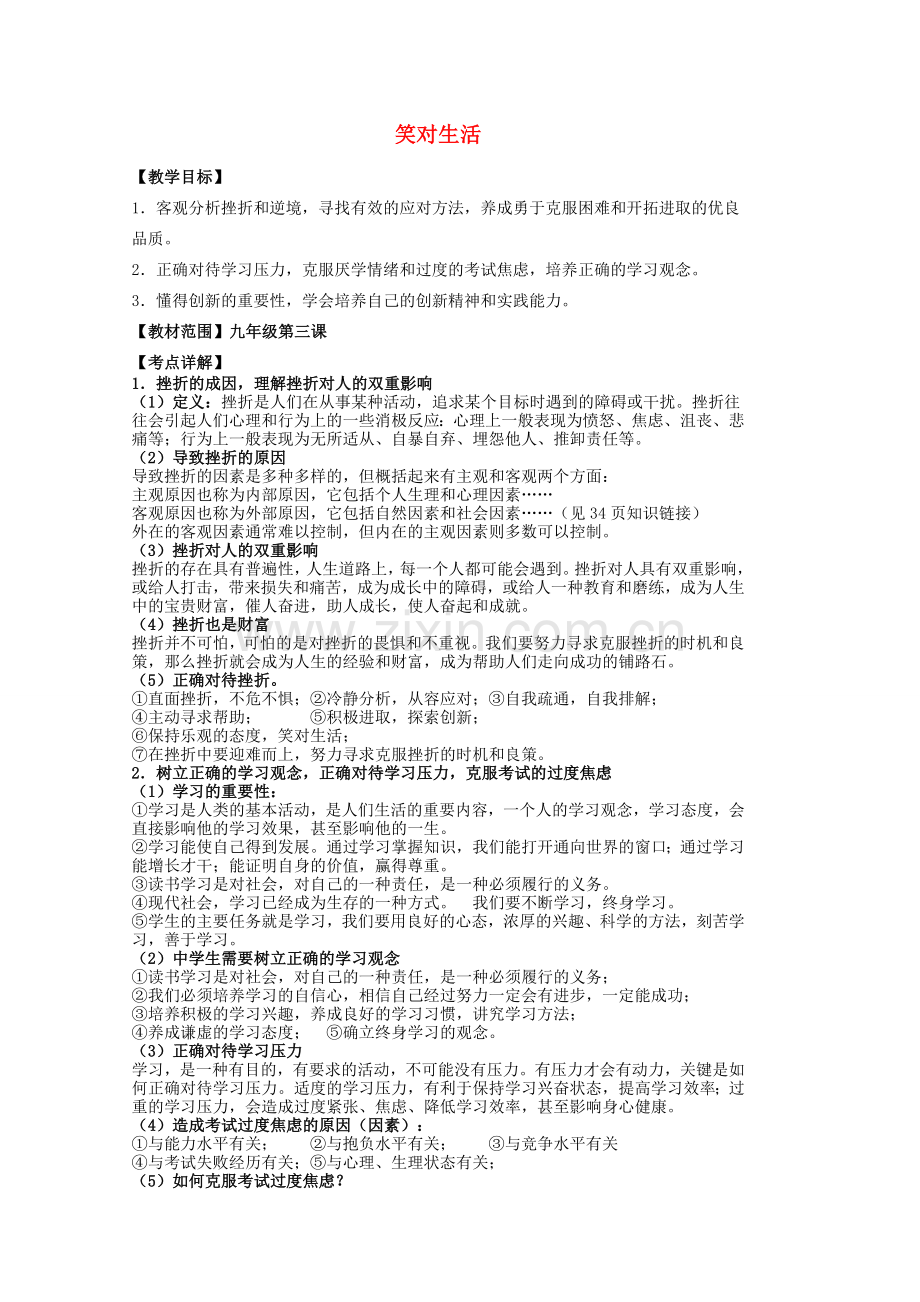 中考政治 第三课 笑对生活复习教案 苏教版-苏教版初中九年级全册政治教案.doc_第1页