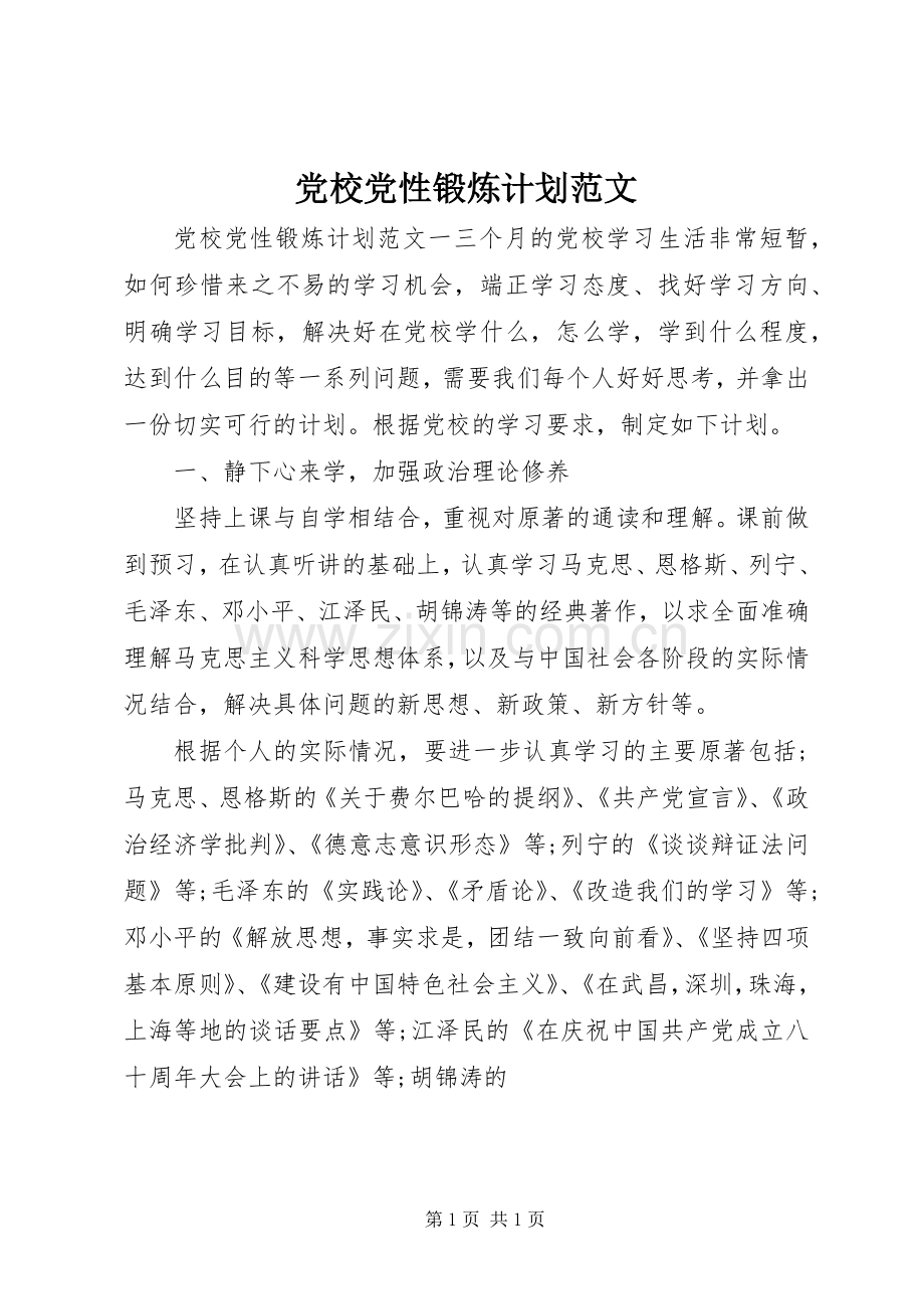 党校党性锻炼计划范文.docx_第1页