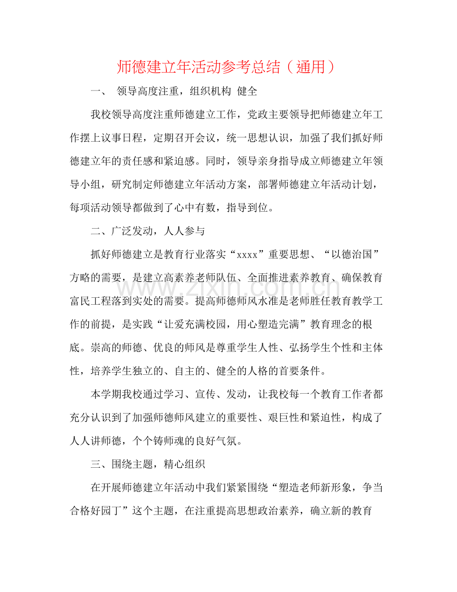 师德建设年活动参考总结（通用）.docx_第1页