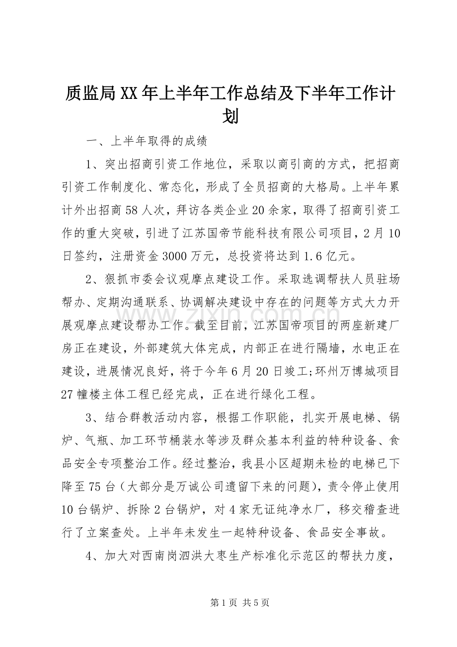 质监局XX年上半年工作总结及下半年工作计划 .docx_第1页