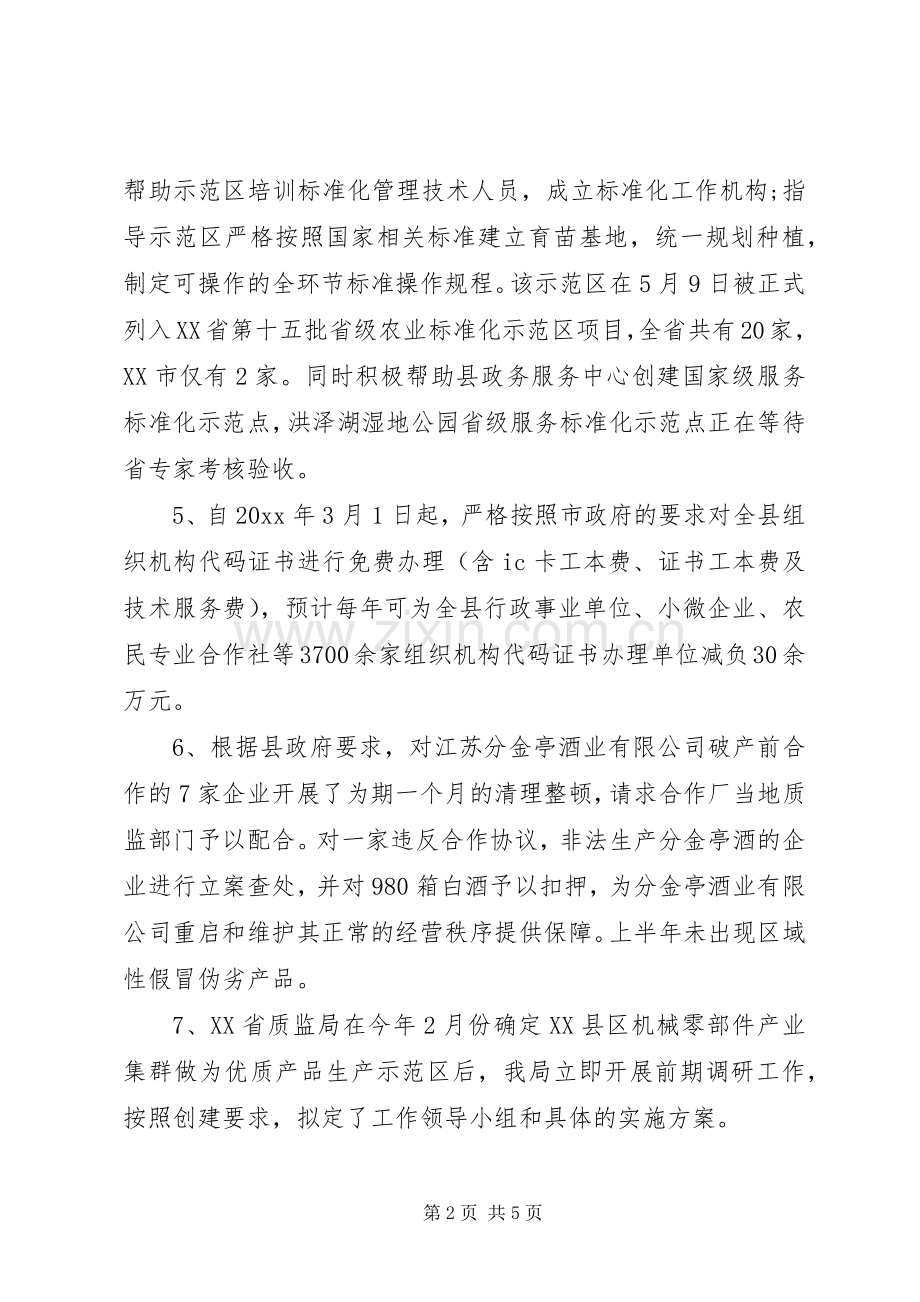 质监局XX年上半年工作总结及下半年工作计划 .docx_第2页