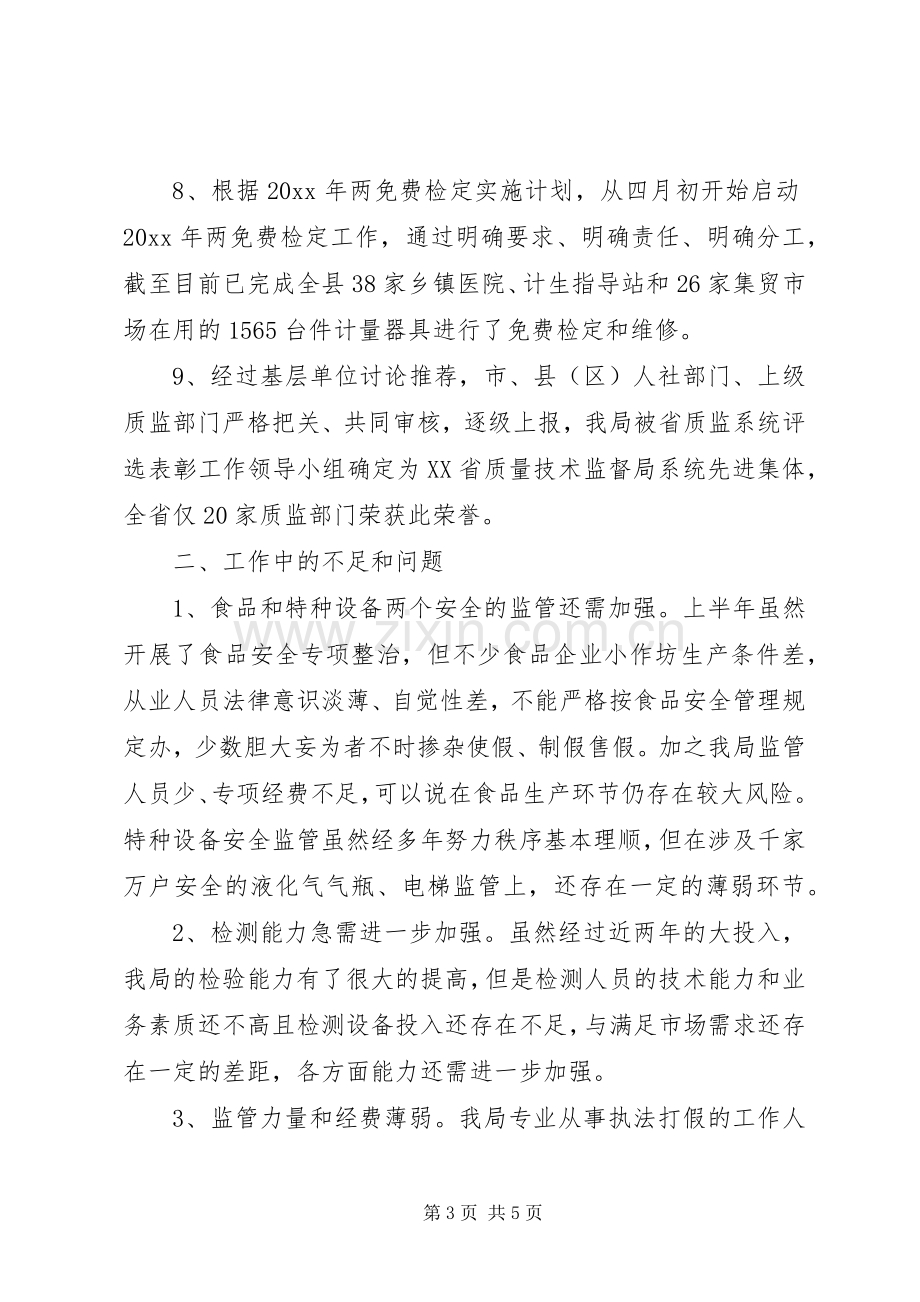 质监局XX年上半年工作总结及下半年工作计划 .docx_第3页