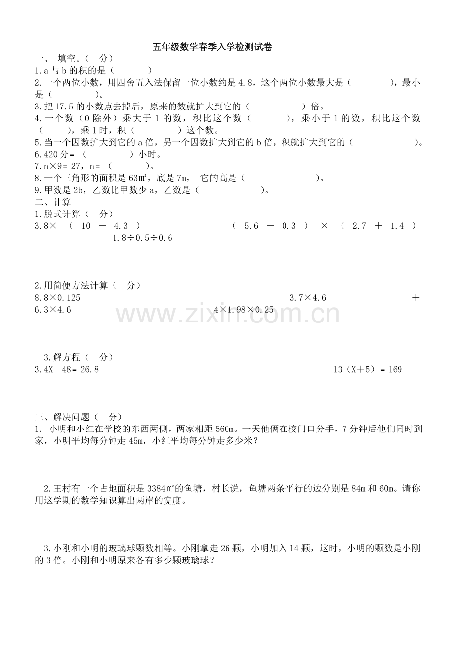 五年级数学春季入学检测试卷.doc_第1页