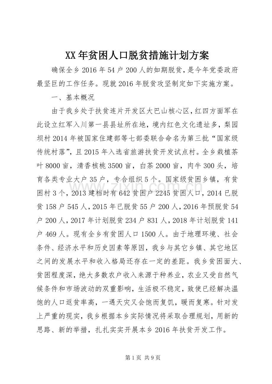 XX年贫困人口脱贫措施计划方案.docx_第1页