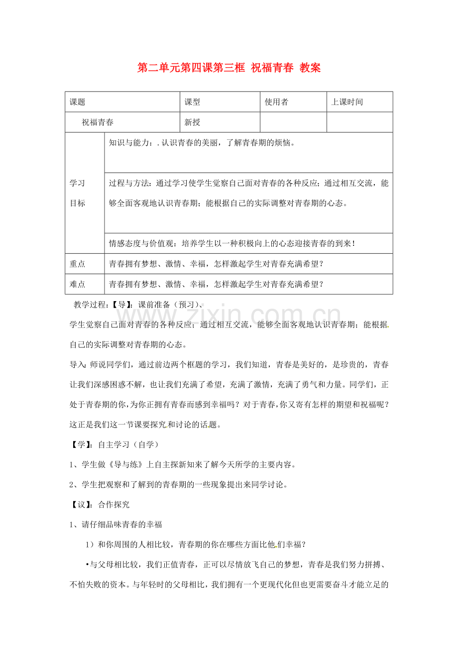 重庆市马王坪学校七年级政治上册 第二单元 第四课 第三框 祝福青春教案 新人教版.doc_第1页