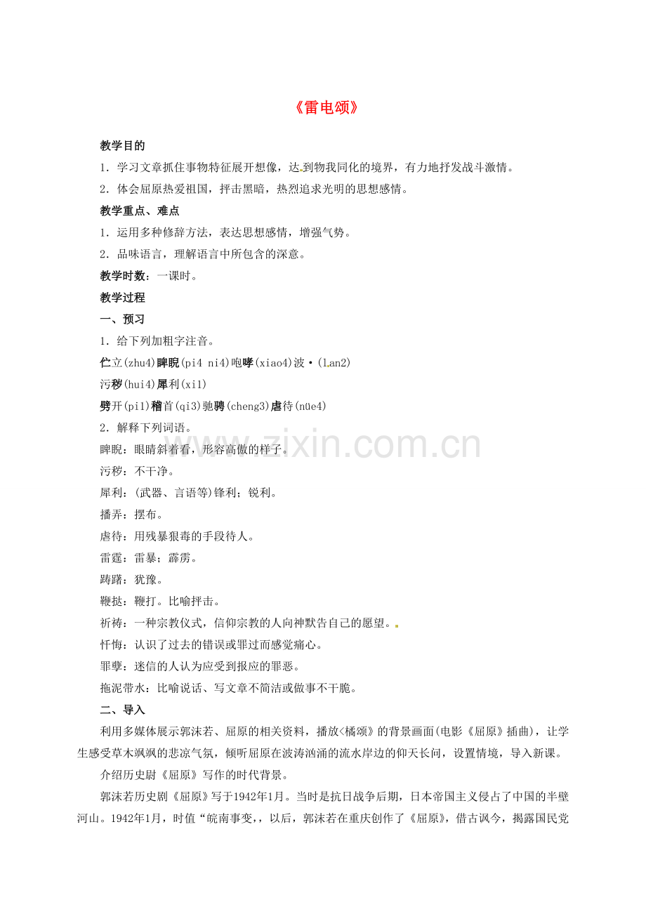 八年级语文下册 7 雷电颂教案 新人教版-新人教版初中八年级下册语文教案.doc_第1页