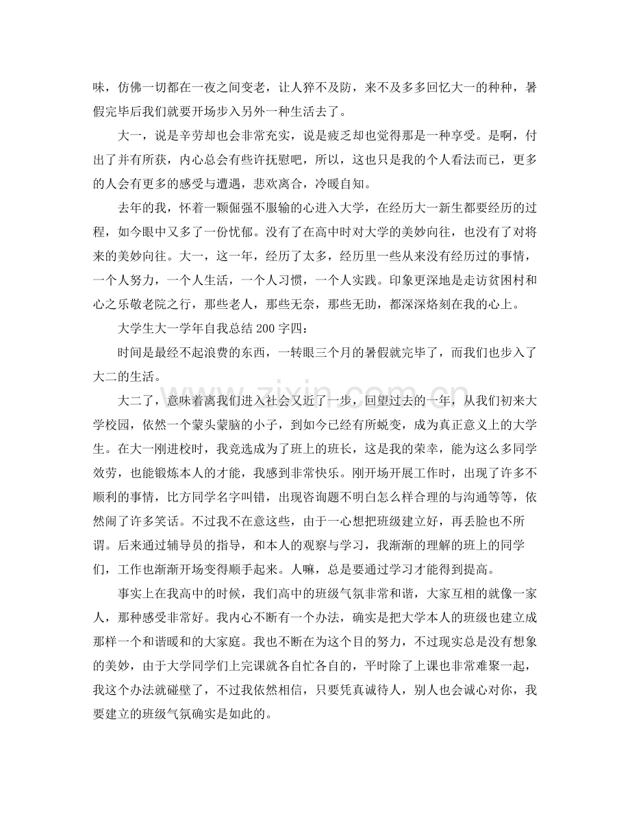 大学生大一学年自我参考总结200字（通用）.docx_第3页