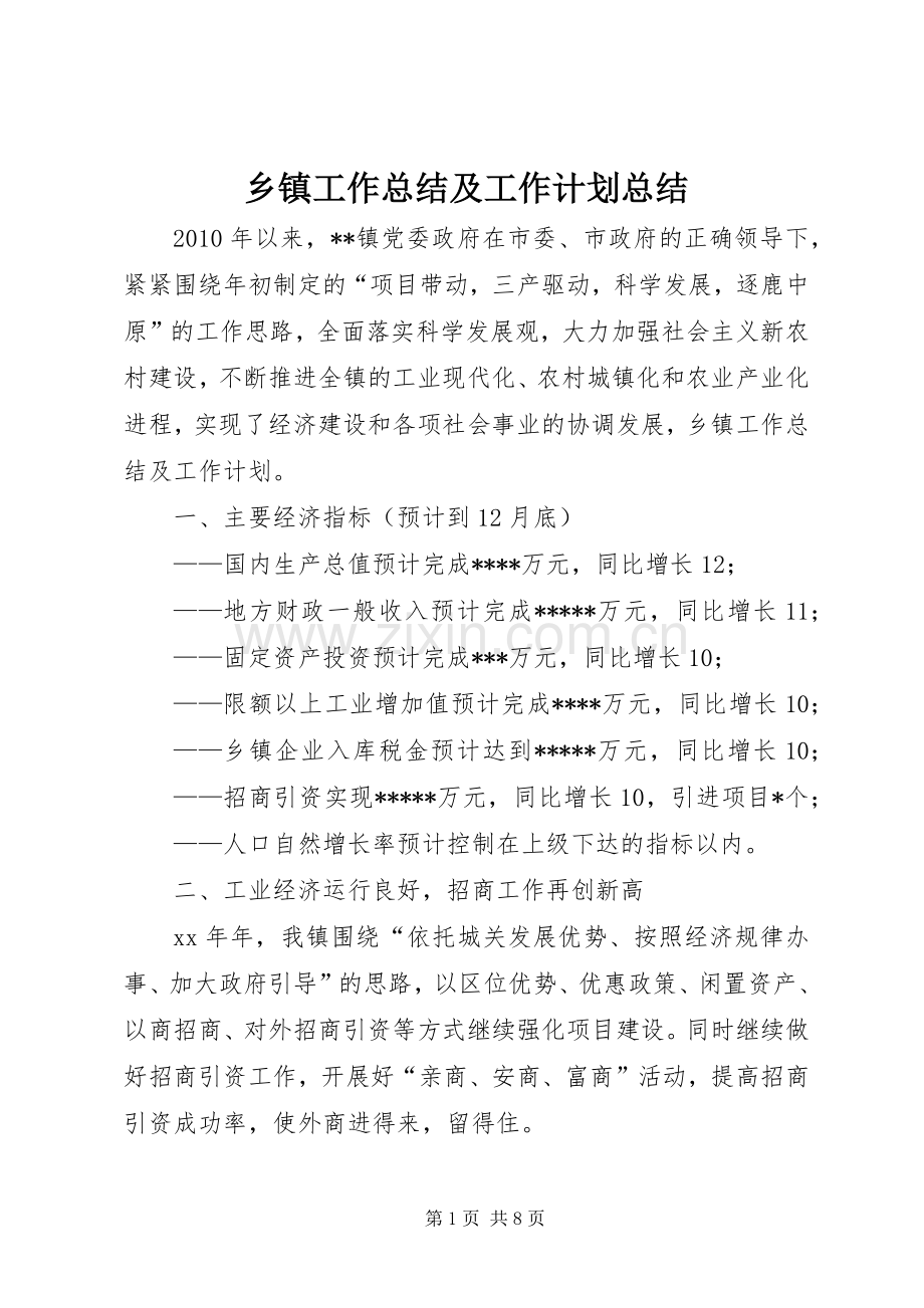 乡镇工作总结及工作计划总结.docx_第1页