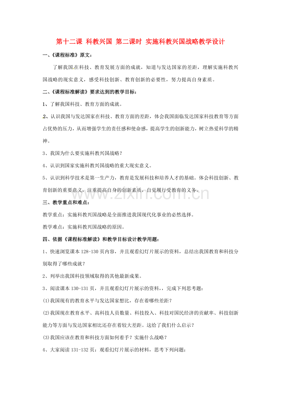 九年级政治 第十二课 科教兴国 第二课时 实施科教兴国战略教学设计 陕教版.doc_第1页