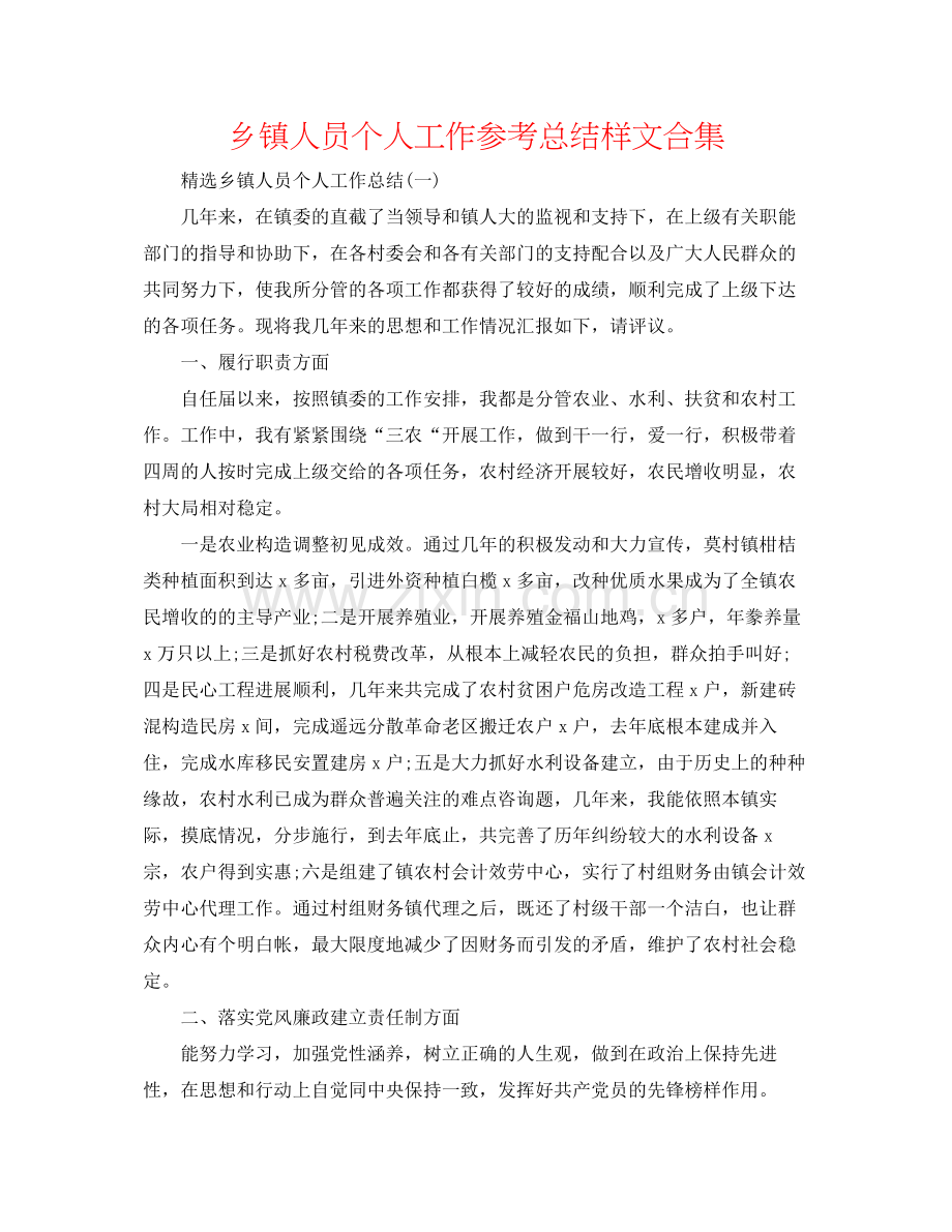 乡镇人员个人工作参考总结样文合集.docx_第1页