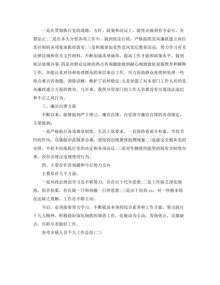 乡镇人员个人工作参考总结样文合集.docx_第2页