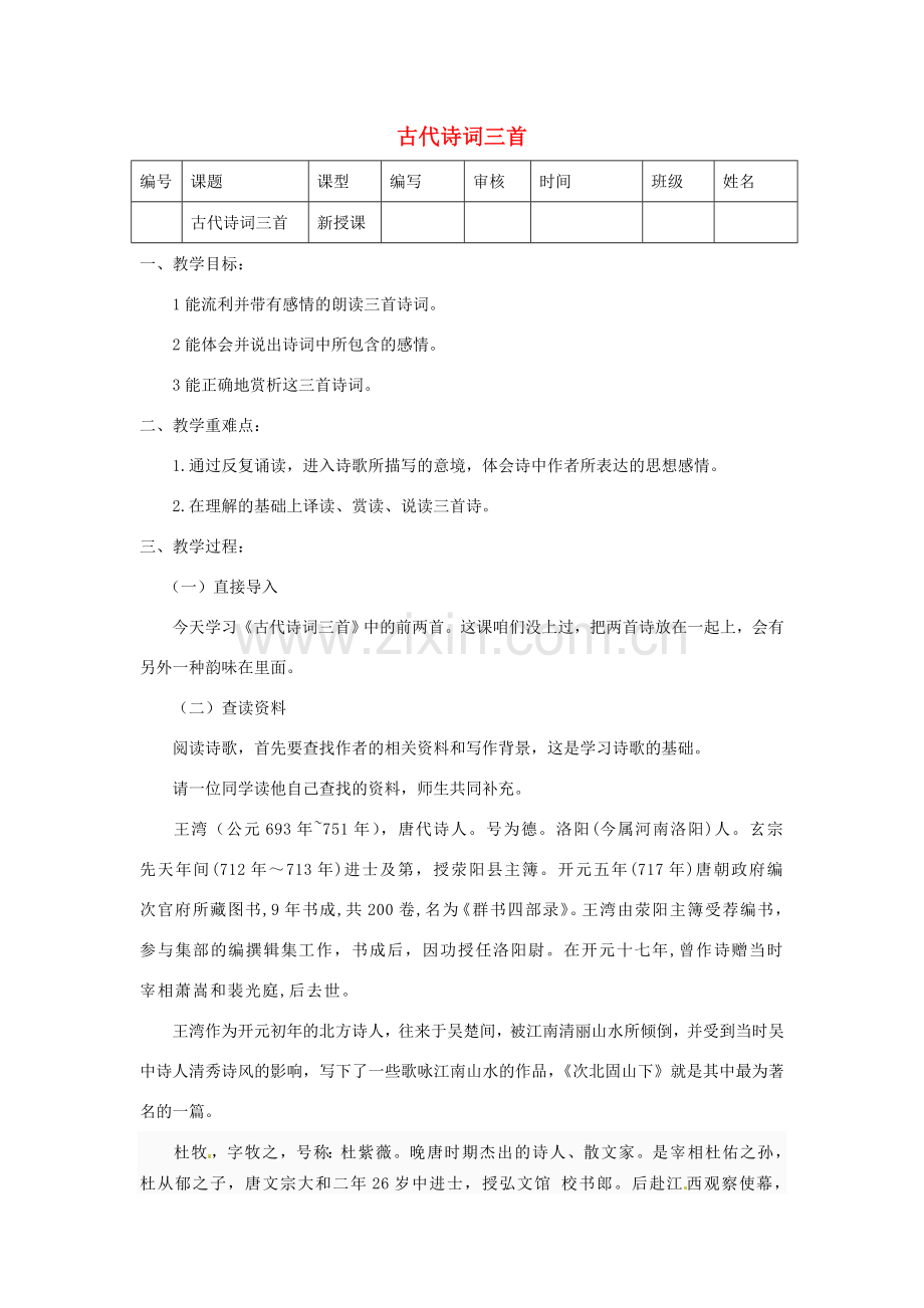 江苏省灌南县七年级语文《古代诗词三首》教案.doc_第1页