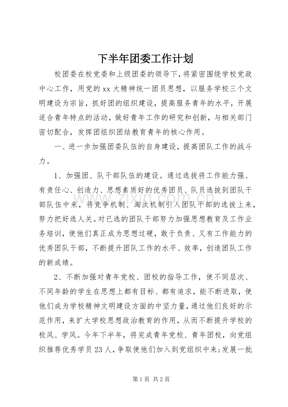 下半年团委工作计划 .docx_第1页