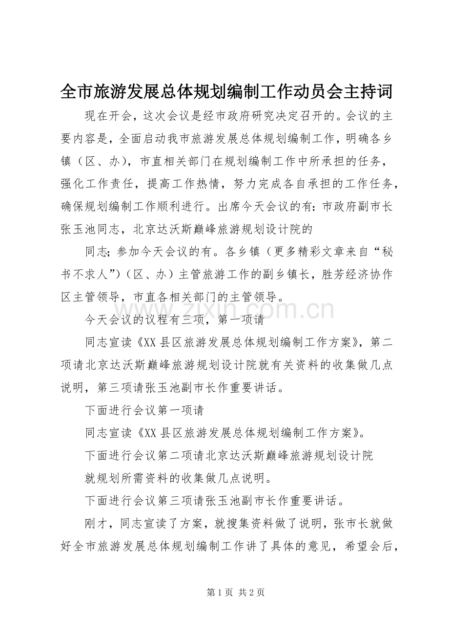 全市旅游发展总体规划编制工作动员会主持词.docx_第1页