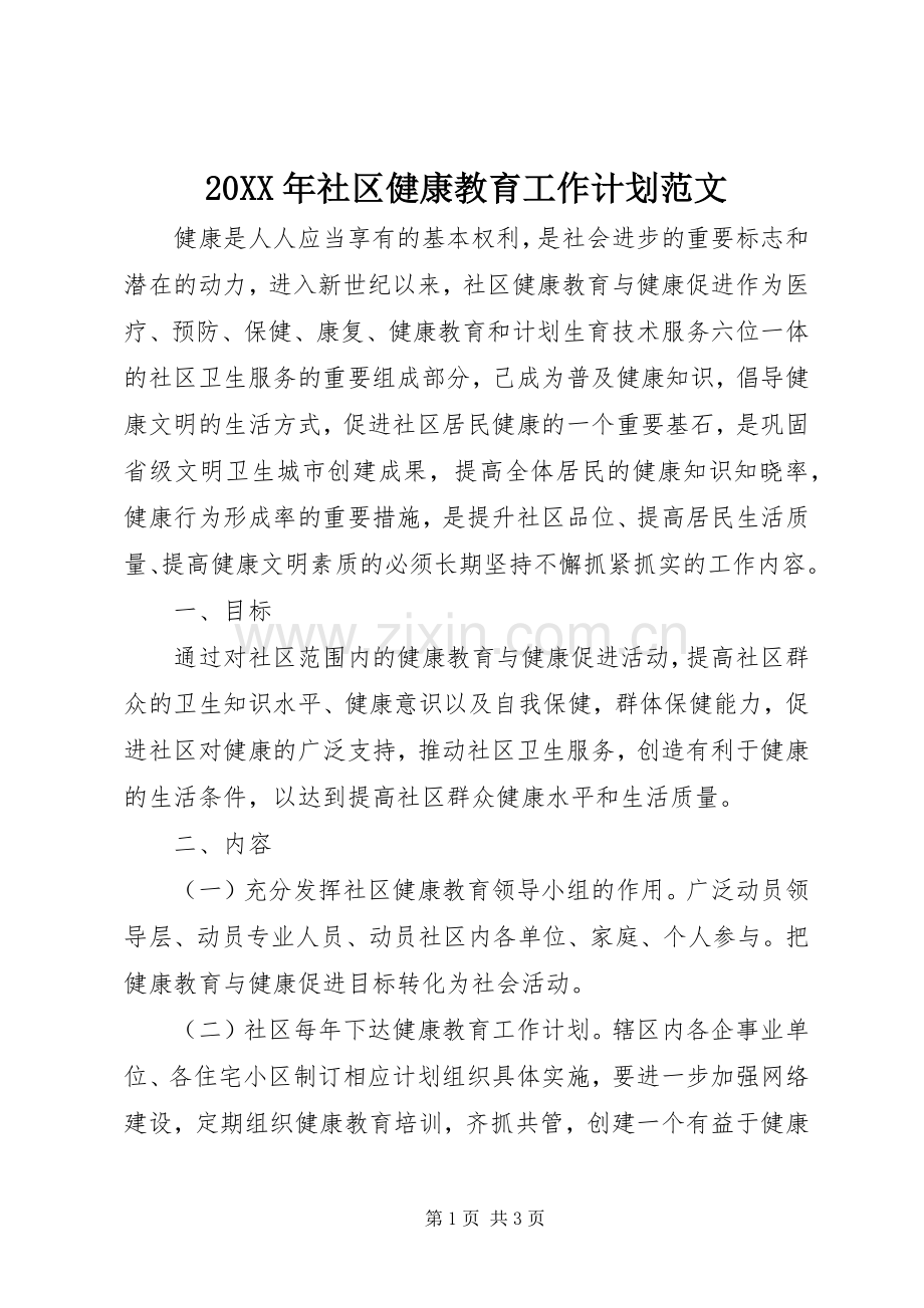 20XX年社区健康教育工作计划范文 .docx_第1页